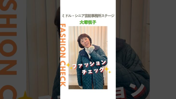 【大塚悦子】ファッションチェック✨〈ミドル・シニア芸能事務所ステージ〉