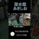 潜水艦　あきしお内部 #海上自衛隊資料館 #シニア#旅行  #車中泊