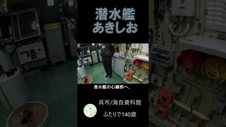 潜水艦　あきしお内部 #海上自衛隊資料館 #シニア#旅行  #車中泊
