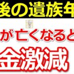♡【世帯収入激減！】夫から妻に残す遺族年金はたった〇円！【共働き夫婦は不利】ってホント？貰える金額について解説！【遺族厚生年金】 ♡