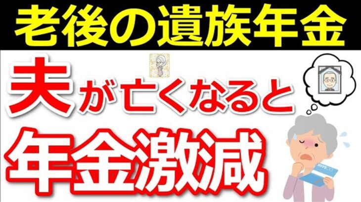 ♡【世帯収入激減！】夫から妻に残す遺族年金はたった〇円！【共働き夫婦は不利】ってホント？貰える金額について解説！【遺族厚生年金】 ♡