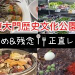 【韓国旅行】東大門エリアのおすすめ&ちょっと残念グルメ　シニアも行きやすいお店紹介