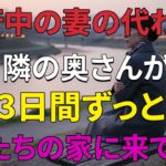 【シニア恋愛】妻が旅行中、隣人の奥さんから受けた断れない提案｜黄昏、再婚、老後、黄昏恋愛、黄昏離婚