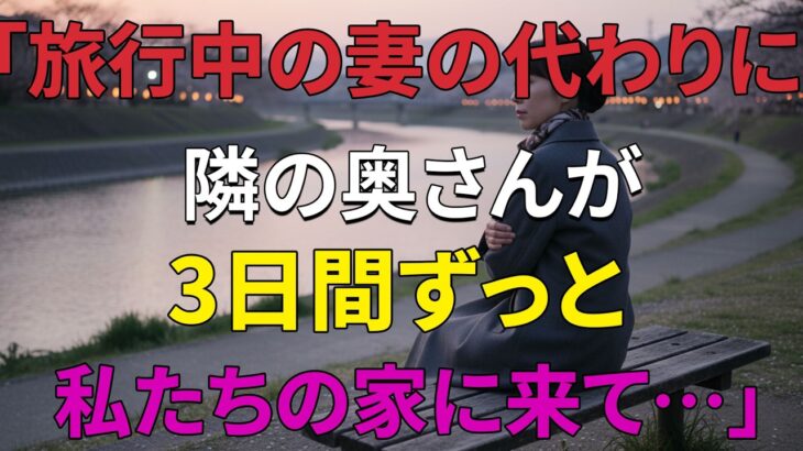 【シニア恋愛】妻が旅行中、隣人の奥さんから受けた断れない提案｜黄昏、再婚、老後、黄昏恋愛、黄昏離婚