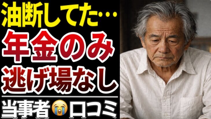 【老後の悲劇】年金生活の実態が想像以上に厳しい、口コミ１０選をご紹介いたします！【シニアの口コミ】