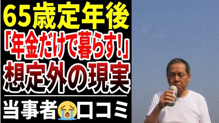 【定年退職】「年金だけで生きる」と言ったシニアたち…その後どうなったのか？