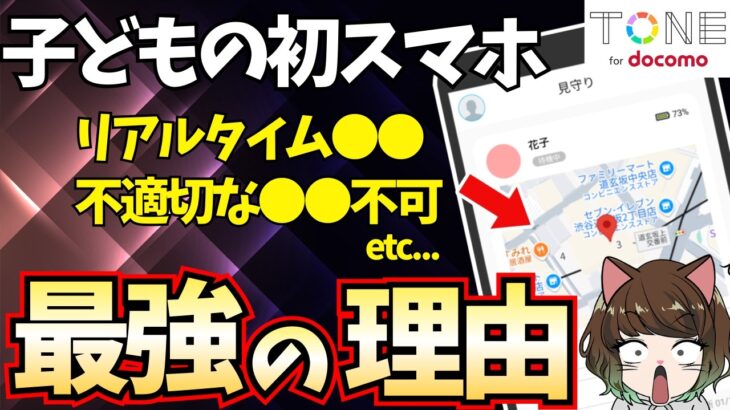 【なぜ安心？】子どもの初スマホに選ばれるトーンモバイルのメリットとデメリットを解説【ドコモ回線】