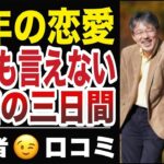 【熟年恋愛】シニアの観光ツアーで繰り広げられる人間関係や色恋の問題