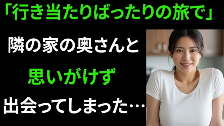 【シニア恋愛】気ままな団体旅行で隣人の妻と再会した思いがけない出来事