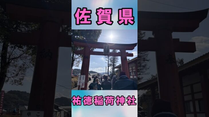 【佐賀県鹿島市】一度は行きたい絶景神社・祐徳稲荷神社