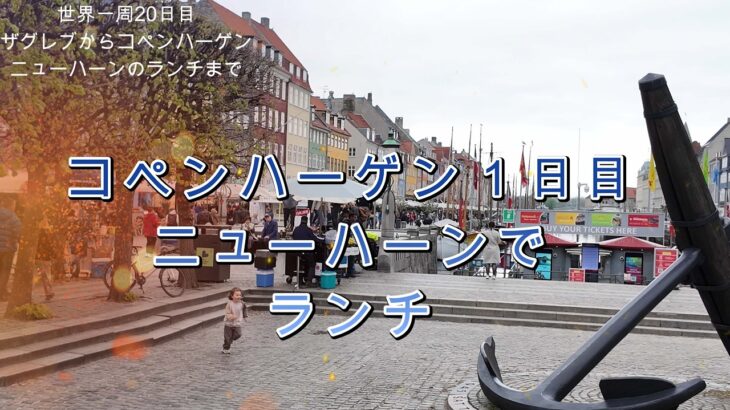 シニア夫婦の世界一周の旅｜コペンハーゲン１日目