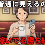 【普通の顔した稼ぎ頭】定年後に「スマホ一台」で現役時代のボーナス分を稼ぐ、令和のシニアが密かにやっていること