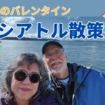 シニア夫婦のバレンタイン・デート　【気ままシニア・アメリカ日記】バレンタインに久しぶりにダウンタウンに行きました～