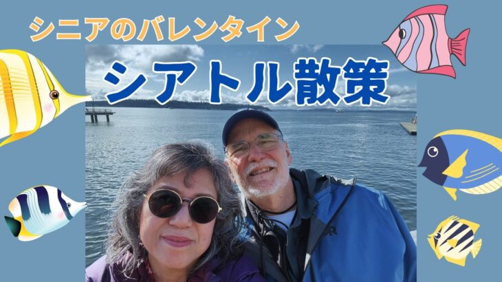 シニア夫婦のバレンタイン・デート　【気ままシニア・アメリカ日記】バレンタインに久しぶりにダウンタウンに行きました～