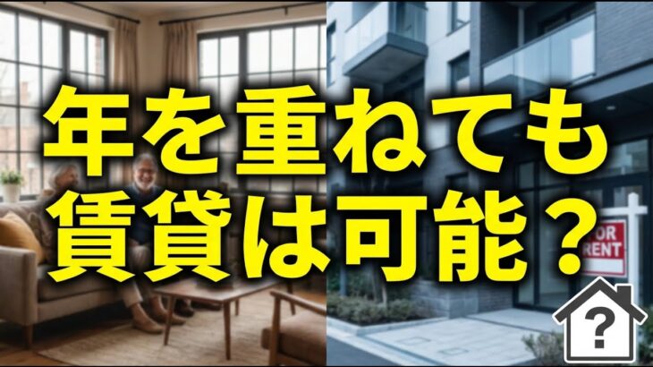 高齢者の「賃貸借りられない」は昔の話！安心の住まいを見つける最新情報