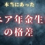 【年金格差】シニアが話した不公平な中身とは？