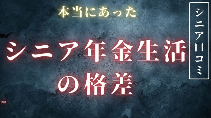 【年金格差】シニアが話した不公平な中身とは？