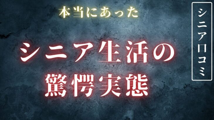 定年退職後のシニア生活の実態！