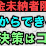 🎏【年金未納】国民年金の保険料に未納があった場合はどうしたらいいのか？🎏