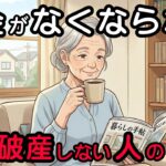 年金が少ないからこそ私は守られていた。貧しくても笑って暮らす人が密かに行っていること。| 老後の幸せ| 老後破産