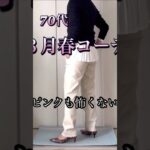 【あろはの妄想】３月コーデ