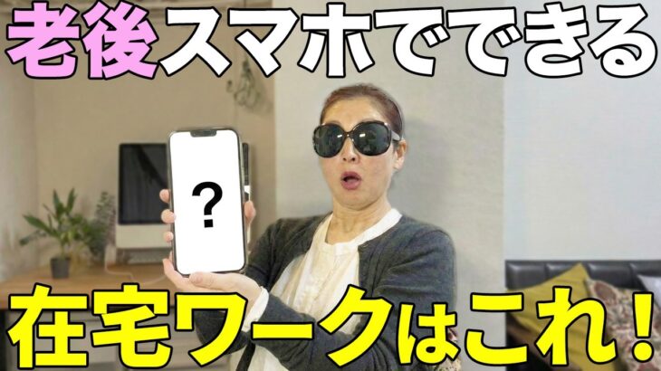 【簡単】スマホだけでシニア世代が老後もできる在宅ワークを紹介します【副業】