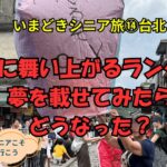 いまどきシニア旅⑭｜台北・ランタン飛ばしに挑戦