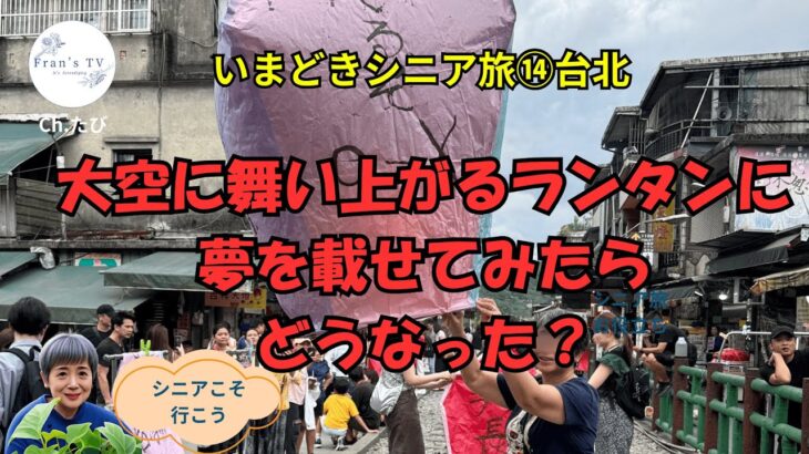 いまどきシニア旅⑭｜台北・ランタン飛ばしに挑戦