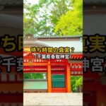 渋滞の先に感動！千葉県・香取神宮観光で神聖散策と絶品団子