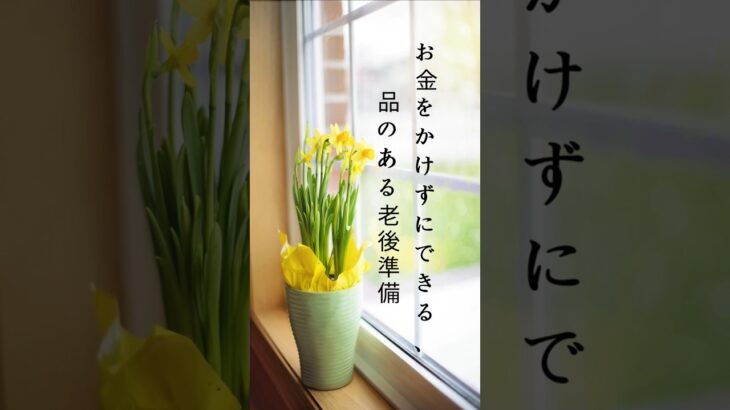 お金をかけずにできる、品のある老後準備#老後準備 #人生アドバイス #品のある生き方 #自己成長 #人間関係 #心構え