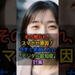 [シニア健康]その物忘れ、スマホが原因？今すぐ見直したい「デジタル認知症」対策