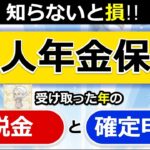 ♡【個人年金保険】受け取り方で「税金」が変わる！「確定申告」は必要！？わかりやすく解説◎契約者本人が受取人⧸遺族が受取人⧸所得税⧸住民税⧸贈与税⧸確定年金⧸終身年金⧸税理士監修♡