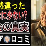 【知らないと詰む】年金で老後破産!?「まさかこんな落とし穴が…」後悔しないための緊急警告【受給額の闇】