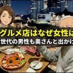 「日本のグルメ店はなぜ女性ばかり？」「シニア世代の男性も奥さんと出かけよう！」