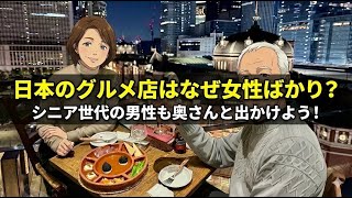 「日本のグルメ店はなぜ女性ばかり？」「シニア世代の男性も奥さんと出かけよう！」
