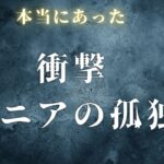 【シニアの孤独】子供夫婦との絶縁！