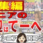 【シニア貧困層・総集編】底辺はこんなに大変だった！底辺の叫び！＜老後・シニアライフ＞