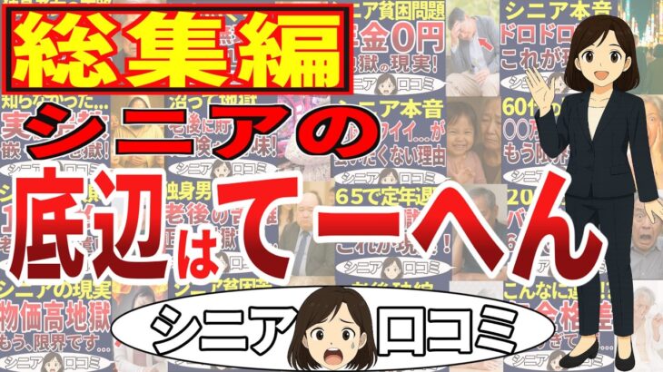 【シニア貧困層・総集編】底辺はこんなに大変だった！底辺の叫び！＜老後・シニアライフ＞