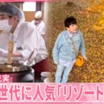 【リゾートバイト】シニア世代に人気  無料特典で仕事後も充実  温泉や観光地巡りも『気になる！』