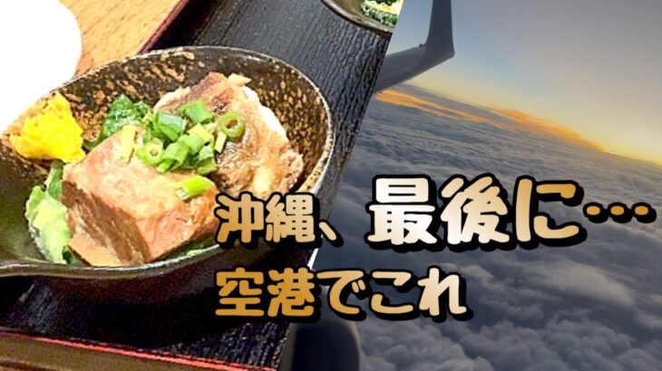 【シニア夫婦の暮らしと食卓】沖縄旅行最終日｜首里城再建の舞台裏