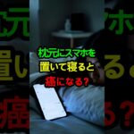 枕元にスマホを置いて寝ると癌になる？