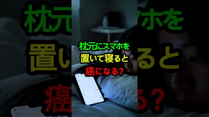 枕元にスマホを置いて寝ると癌になる？