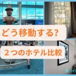 シニアの海外旅行　空港からホテルまで実際に使った移動方法と二つのホテル比較