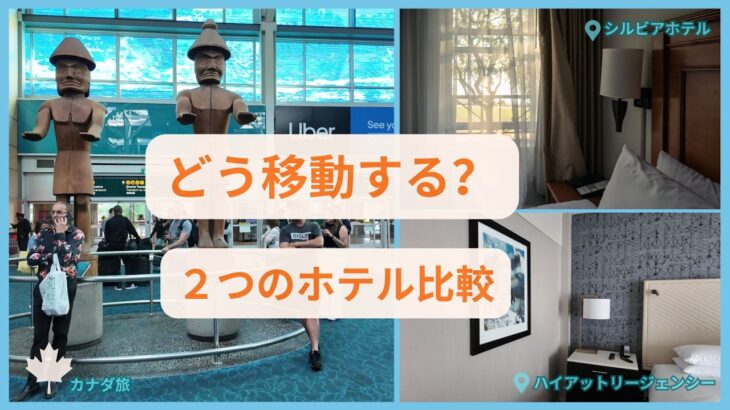 シニアの海外旅行　空港からホテルまで実際に使った移動方法と二つのホテル比較