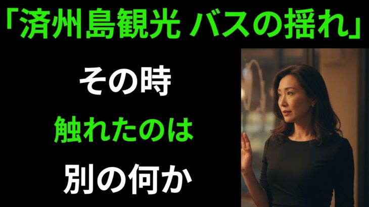 【シニア恋愛】黄昏離婚後に参加した気ままなバス旅行で出会った運命の人