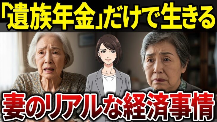 【残酷な現実】夫が亡くなって年金が激減！遺族年金だけで生きる妻たちの過酷な現実と知られざる格差とは？【シニアの口コミ】