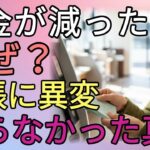 [胸がドキッとする]年金が勝手に減った日―通帳の数字の裏に隠れていた本当の理由