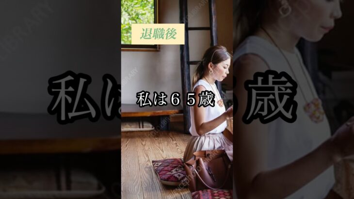 年金だけあれば生活出来る？＃年金＃シニアの暮らし＃投資