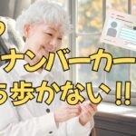 【シニアの日常】マイナンバーカードを スマホに入れると こんなに便利 ‼