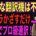 【高価な翻訳機は不要】かざすだけ！いつものスマホが無料で最強の通訳になる裏ワザ